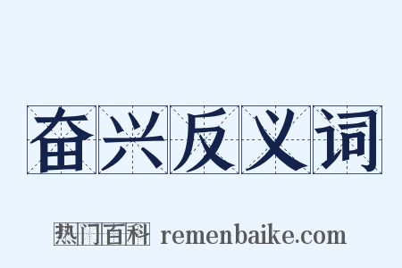 奋兴反义词是什么意思的图片